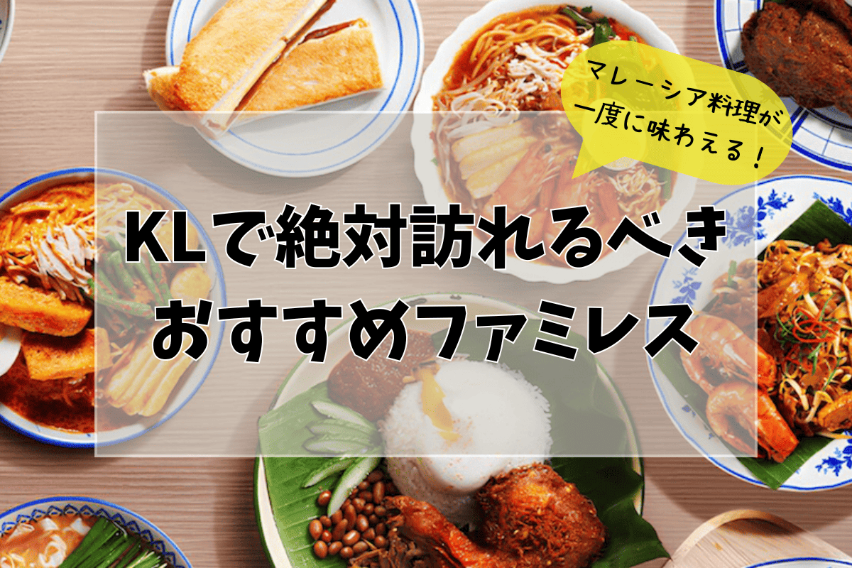 ἦῲHマレーシア 家庭料理ἕᾎᾏ マレーシア料理のすべてが味わえる！KLで絶対訪れるべき